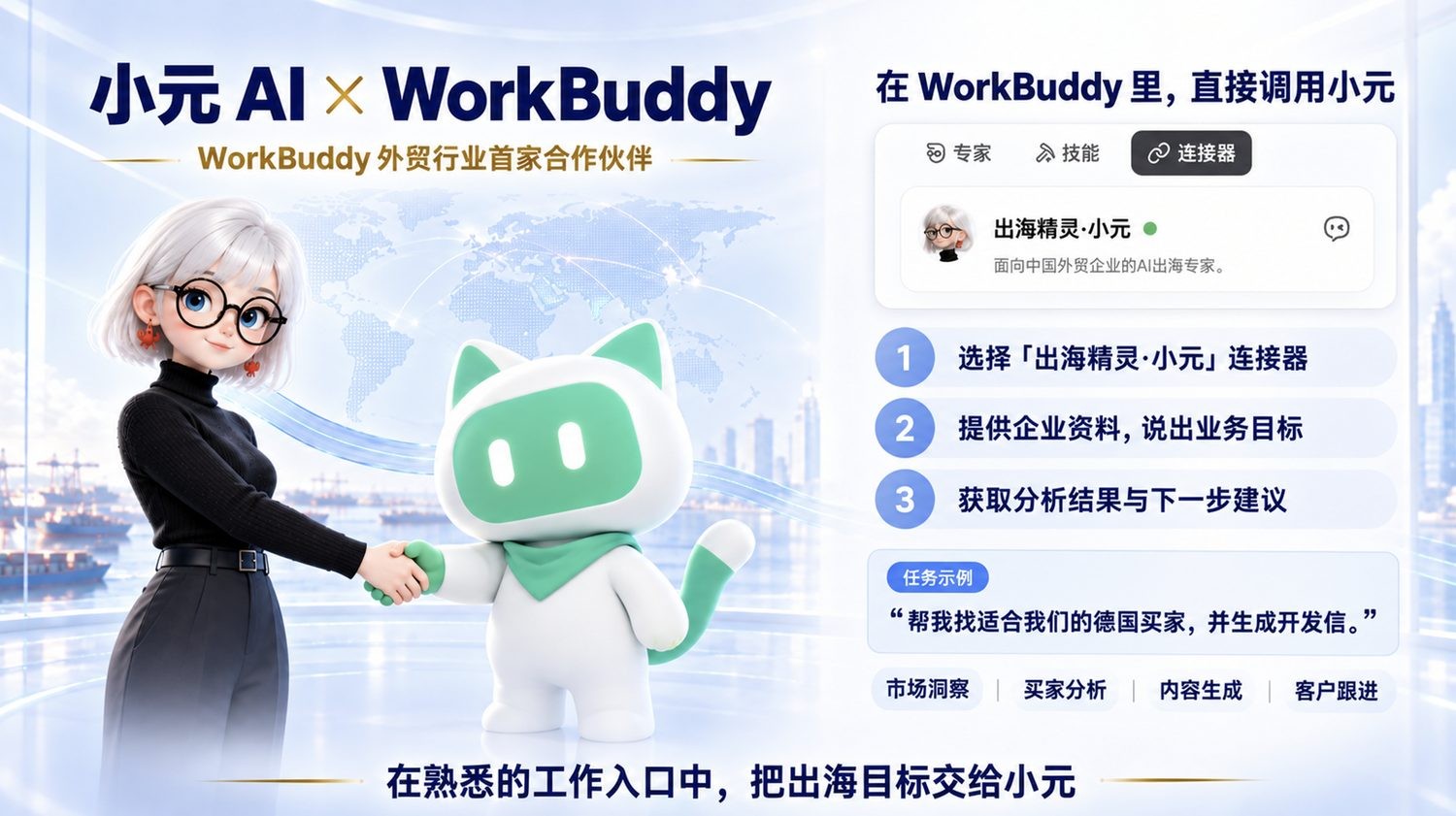 小元 AI 与 WorkBuddy 合作示意图,展示在 WorkBuddy 内调用小元