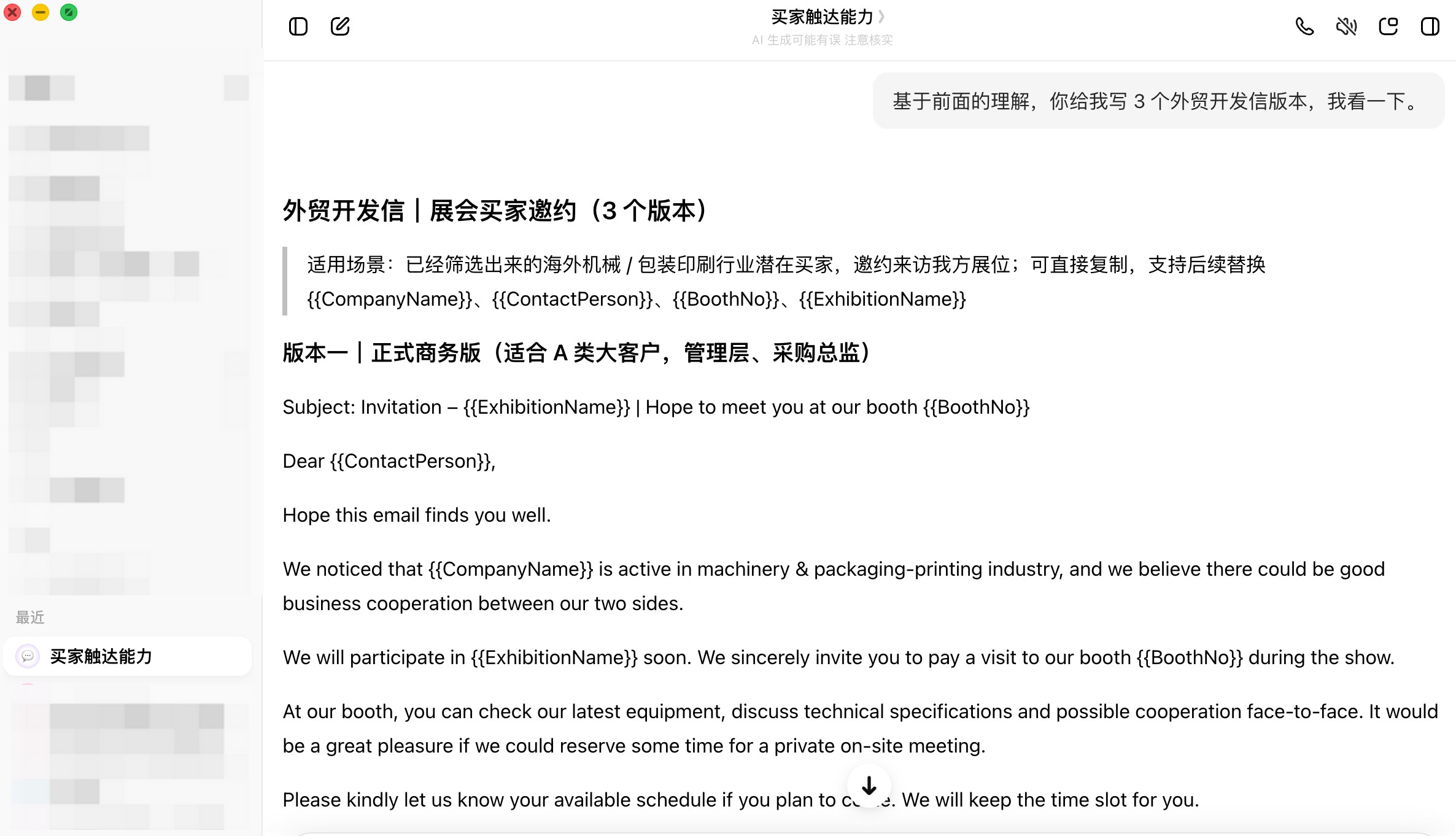 小元 AI 生成的展会买家邀约开发信模板，含展会名称、时间与展位号（已脱敏）