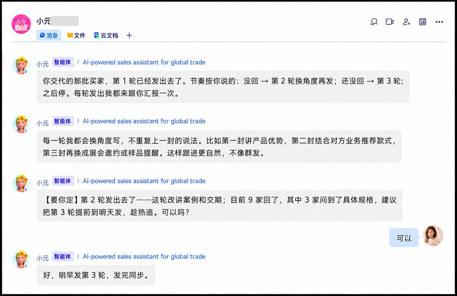 小元 AI 多轮跟进汇报对话截图(示意)