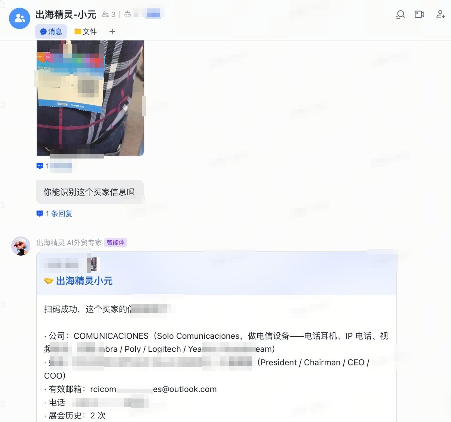 小元 AI 展会现场胸卡识别买家信息界面(已脱敏)